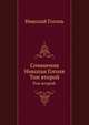Сочинения Николая Гоголя. Том второй., Николай Гоголь 