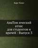 АнаТом ический атлас для студентов и врачей : Выпуск 3, Карл Толдт 