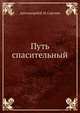 Путь спасительный, протоиерей И. И. Сергиев 