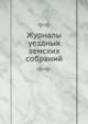 Журналы уездных земских собраний, Коллектив авторов 