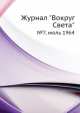Журнал "Вокруг Света". №7, июль 1964, 