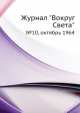 Журнал "Вокруг Света". №10, октябрь 1964, 