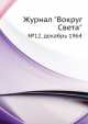 Журнал "Вокруг Света". №12, декабрь 1964, 
