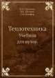 Теплотехника. Учебник для вузов, В.Н. Луканин,М.Г. Шатров,Г.М. Камфер 