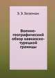 Военно-географический обзор кавказско-турецкой границы, Э. Э. Зеземан 