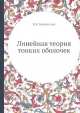 Линейная теория тонких оболочек, В.В. Новожилов 