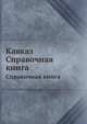 Кавказ. Справочная книга, Коллектив авторов 