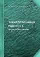 Электротехника, М.В. Немцов 