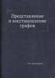 Представление и восстановление графов, З.М. Асельдеров 