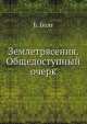 Землетрясения. Общедоступный очерк, Б. Болт 