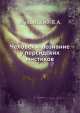 Человек и познание у персидских мистиков, В.А. Жуковский 