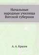Начальные народные училища Вятской губернии, А. А. Красев 