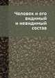 Человек и его видимый и невидимый состав, Н. Зорина 