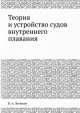 Теория и устройство судов внутреннего плавания, В.А. Лесюков 