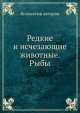 Редкие и исчезающие животные. Рыбы., Коллектив авторов 