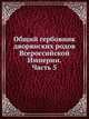 Общий гербовник дворянских родов Всероссийской Империи. Начатый в 1797 году. Часть 5, Коллектив авторов 