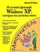 50 лучших функций Microsoft Windows XP, которые вы должны знать, Шелли О