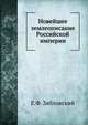 Новейшее землеописание Российской империи, Е.Ф. Зябловский 