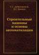 Строительные машины и основы автоматизации, С.С. Добронравов,В.Г. Дронов 