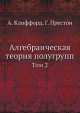 Алгебраическая теория полугрупп. Том 2, А. Клиффорд,Г. Престон 