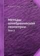 Методы алгебраической геометрии. Том 1, В. Ходж,Д. Пидо 
