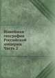 Новейшая география Российской империи. Часть 2, Коллектив авторов 