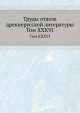 Труды отдела древне-русской литературы. Том XXXVI, Д.С. Лихачев 