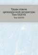 Труды отдела древне-русской литературы. Том XXXVII, Д.С. Лихачев 