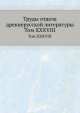 Труды отдела древне-русской литературы. Том XXXVIII, Д.С. Лихачев 