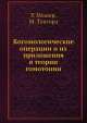 Когомологические операции и их приложения в теории гомотопии, Р. Мошер,М. Тангора 