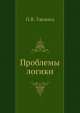 Проблемы логики, П.В. Таванец 
