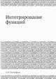 Интегрирование функций, А.Ф. Тимофеев 
