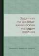 Задачник по физико-химическим методам анализа, Ю.С. Ляликов,М.И. Булатов,В.И. Бодю 