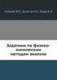 Задачник по физико-химическим методам анализа, Ю.С. Ляликов,М.И. Булатов,В.И. Бодю 