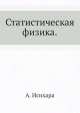 Статистическая физика, А. Исихара 