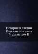 История о взятии Константинополя Мухаметом II, Коллектив авторов 