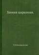 Химия циркония, У.Б. Блюменталь 