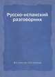 Русско-испанский разговорник, В.А. Низский,С.М. Гиланов 