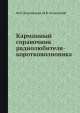Карманный справочник радиолюбителя-коротковолновика, Ф.И. Бурдейный,Н.В. Казанский 