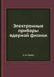 Электронные приборы ядерной физики, Алексей Александрович Санин 