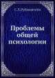 Проблемы общей психологии, С.Л. Рубинштейн 