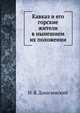 Кавказ и его горские жители в нынешнем их положении, Н. Я. Данилевский 