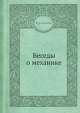 Беседы о механике, В.Л. Кирпичев 