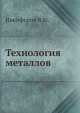 Технология металлов, В.М. Никифоров 