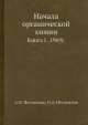 Начала органической химии. Книга 1, 1969 г., А.Н. Несмеянов,Н.А. Несмеянов 