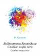 Библиотека Крокодила. Слабые мира сего, Ф. Кривин 