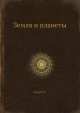 Земля и планеты, К.Л. Баев 