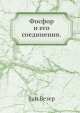 Фосфор и его соединения, Ван Везер 