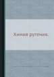 Химия рутения, О.Е. Звягинцев,Н.И. Колбин,А.Н. Рябов.,Т.Д. Автократова,А.А. горюнов 