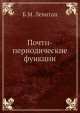 Почти-периодические функции, Б.М. Левитан 